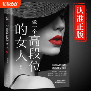 做一个高段位的女人正版女性成功秘密读本活成人间清醒福指南高手段修炼手册人生智慧哲学正能量励志畅销书籍情商交际职场漫画科学
