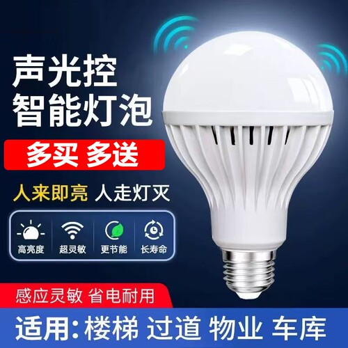 led节能灯声控灯泡人体感应灯
