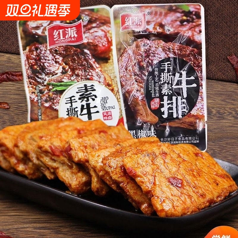 红派手撕素牛排素肉大牛排零食小吃40包休闲食品豆干辣条独立小包