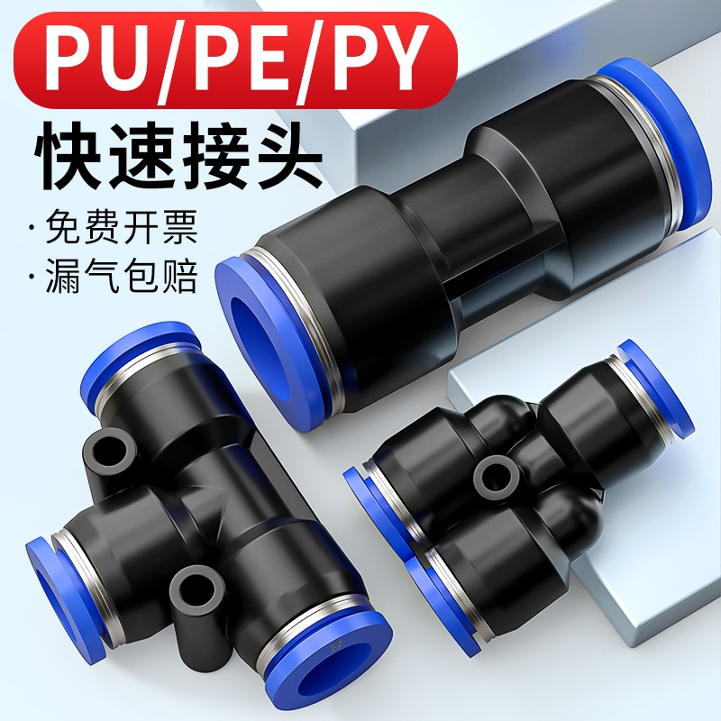 气管快速接头气动软管PU直通PG变径PE/PY三通PEG五通6 8 10 12mm