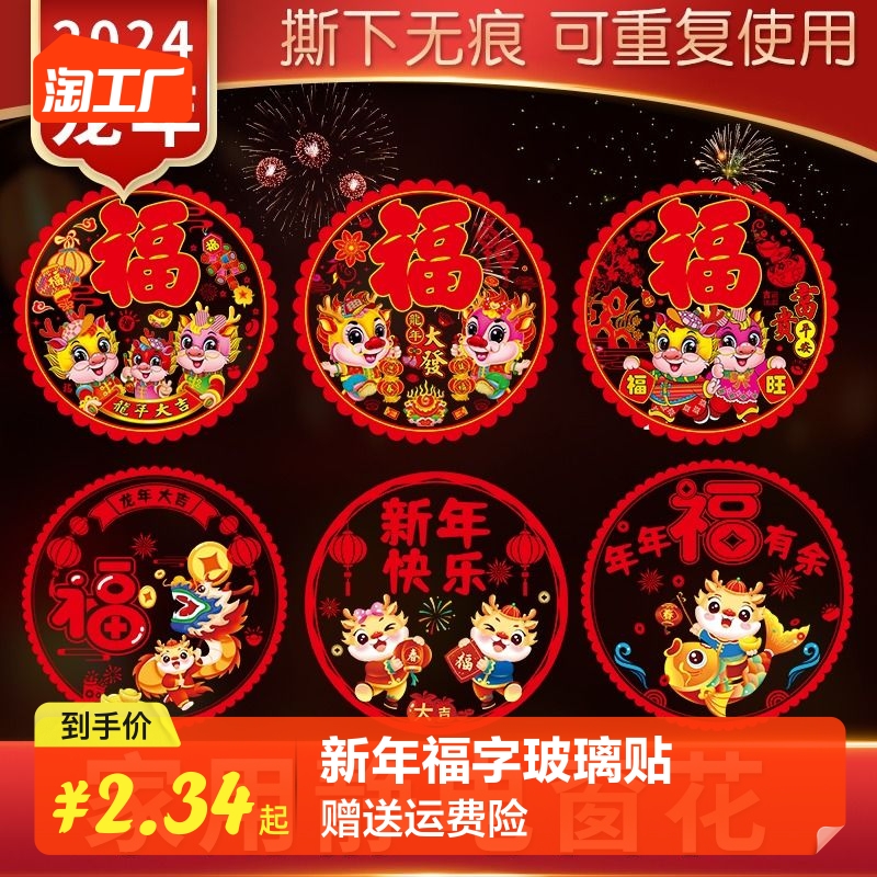 2024年春节福字新年玻璃贴窗花静电贴过年装饰玻璃门贴龍年图案