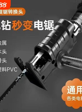 电钻变电锯往复锯转换头家用小型万用木工电动切割锯神器手持骨头
