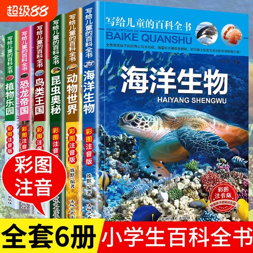 写给儿童的百科全书6册科普知识