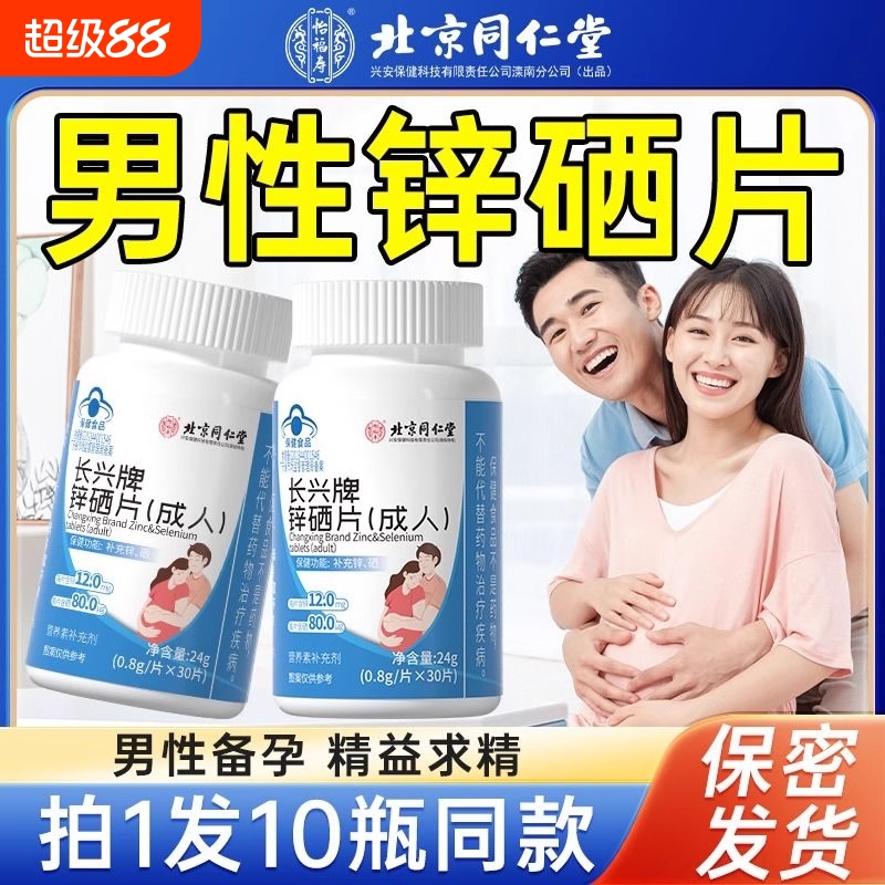 同仁堂锌硒宝片男性补锌男士提高生备精孕子质量活力调理锌硒片7
