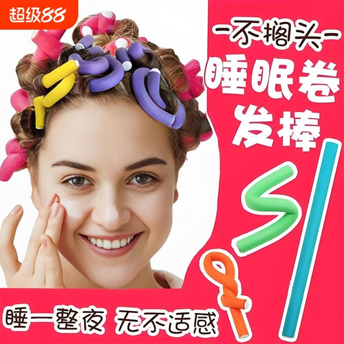 卷发持久定性不伤发睡觉可用定型