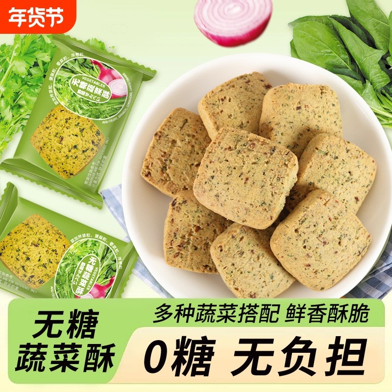 无糖蔬菜酥饼干0蔗糖健康代餐休闲食品办公零食批發500g粗粮整箱