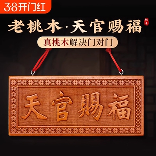 桃木天官赐福牌门对门木雕大门五帝钱挂件客厅卧室门牌装饰摆饰