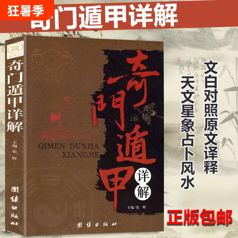奇门遁甲详解盾甲秘笈大全译释天文星象风水周易全书易经入门预测学畅销改运秘术化解原著老书布局玄学正版速发国学经典人类古代 - 实物图