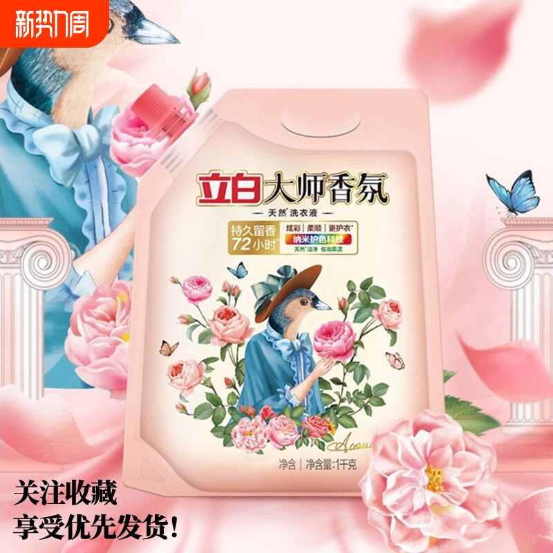 立白洗衣液大师香氛天然1kg玫瑰72h持久留香家用柔顺香水袋装衣