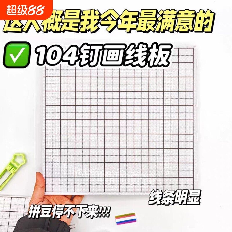 【加长钉】104钉长钉拼豆板图片
