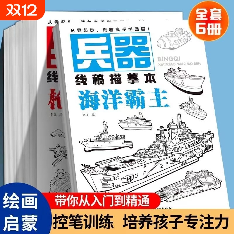兵器线稿描摹本儿童美术绘画入门基础线条练习幼儿园绘画本幼儿园控笔训练画画本基础绘画素描临摹涂色画册