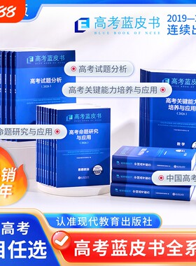 现货官方旗舰店2026新版高考试题分析中国蓝皮书数语文英语物理化学历史地理生物理命题研究关键能力集训培养应用高中解析优化强化