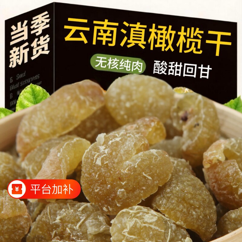 云南特产滇橄榄果干余甘子干油柑去核即食果脯蜜饯办公室解馋小吃