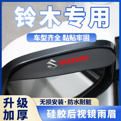 适用铃木天语锋驭维特拉启悦骁途雨燕后视镜硅胶雨眉反光镜防遮雨