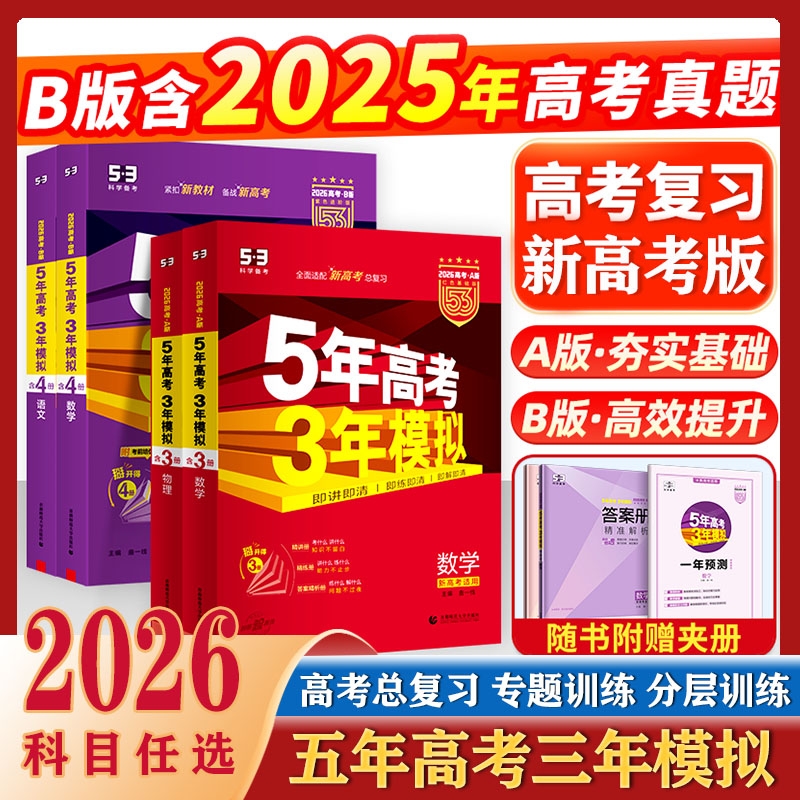 2026AB版五年高考三年模拟辅导书