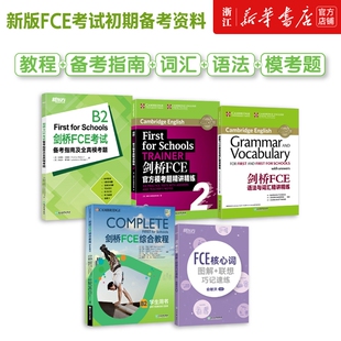 【FCE初期备考资料5册】剑桥FCE综合教程练习册考试备考指南及全真模考题E核心词图解+联想巧记速练FCE语法与词汇官方模考精讲精练
