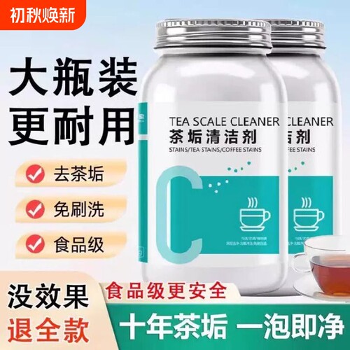 去茶垢清洁剂茶渍清洗剂神器水杯茶杯茶具水垢除垢剂粉去污强力