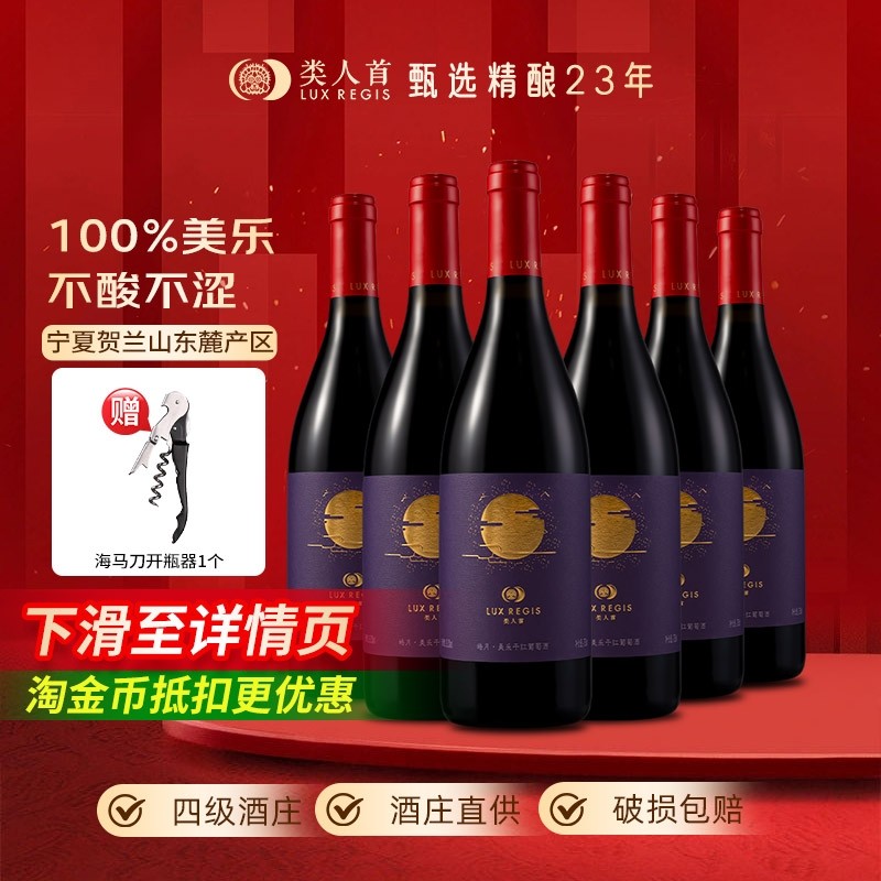 类人首宁夏红酒皓月美乐橡木桶干红葡萄酒750ml*6支装酒庄产区