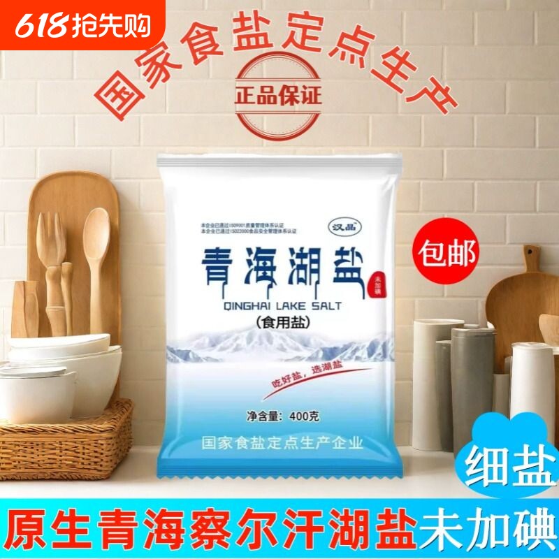 青海湖盐无碘食用盐健康减钠盐未加碘零添加抗结剂家用精制