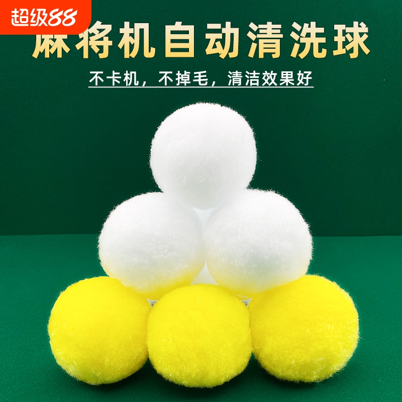 自动麻将机清洗球专用洗牌清洁球静音神器配件大全麻将牌清洗消音