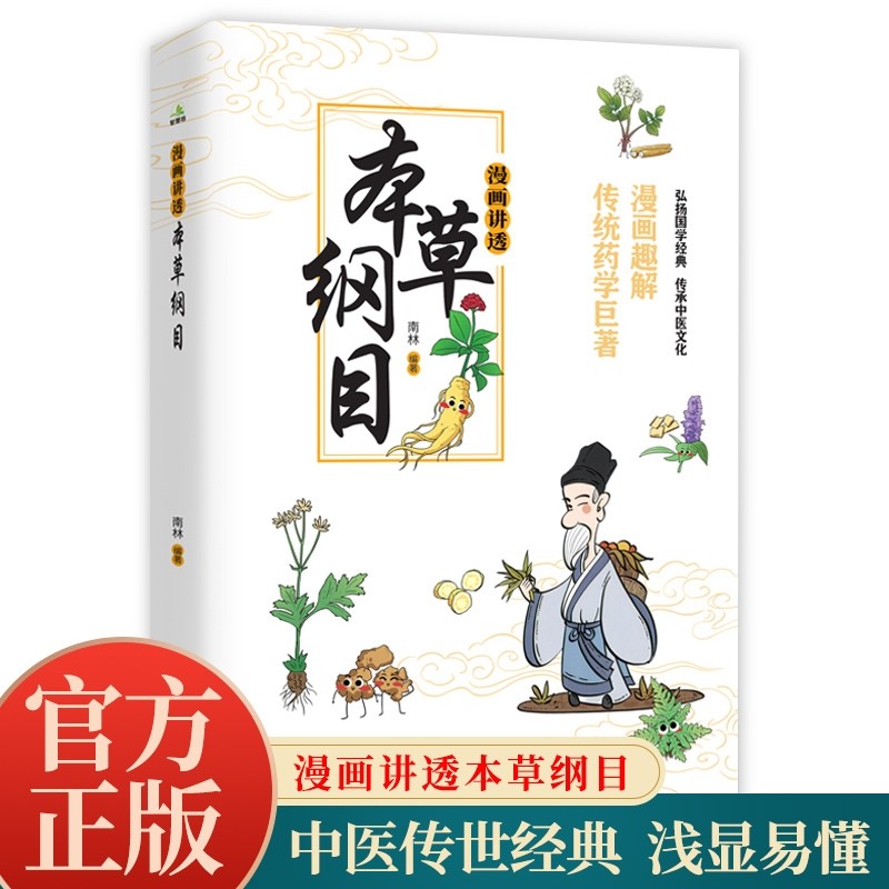 本草纲目漫画讲透黄帝内经中医启蒙经典科普书无障碍阅读儿童版白话文