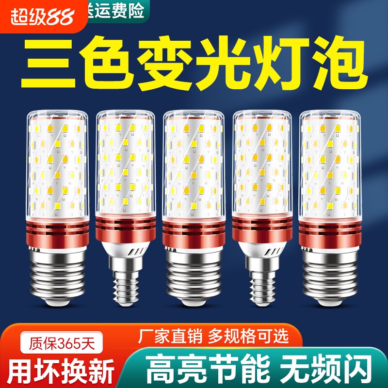 超亮led灯泡节能灯玉米灯客厅灯卧室灯家用led螺口智能三色水晶