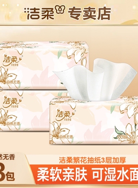 洁柔抽纸东方花园100抽家用面巾纸整箱餐巾纸卫生纸香味可湿水