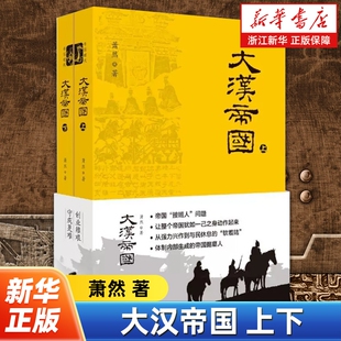 大汉帝国上下全2册 萧然著 中华第二帝国西汉的兴亡史 从帝王将相和平民立场看帝国兴衰存亡的历史 中国通史 上海社会科学院出版社