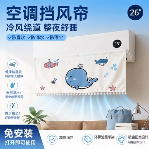 挂机通用坐月子婴儿防直吹挡风帘