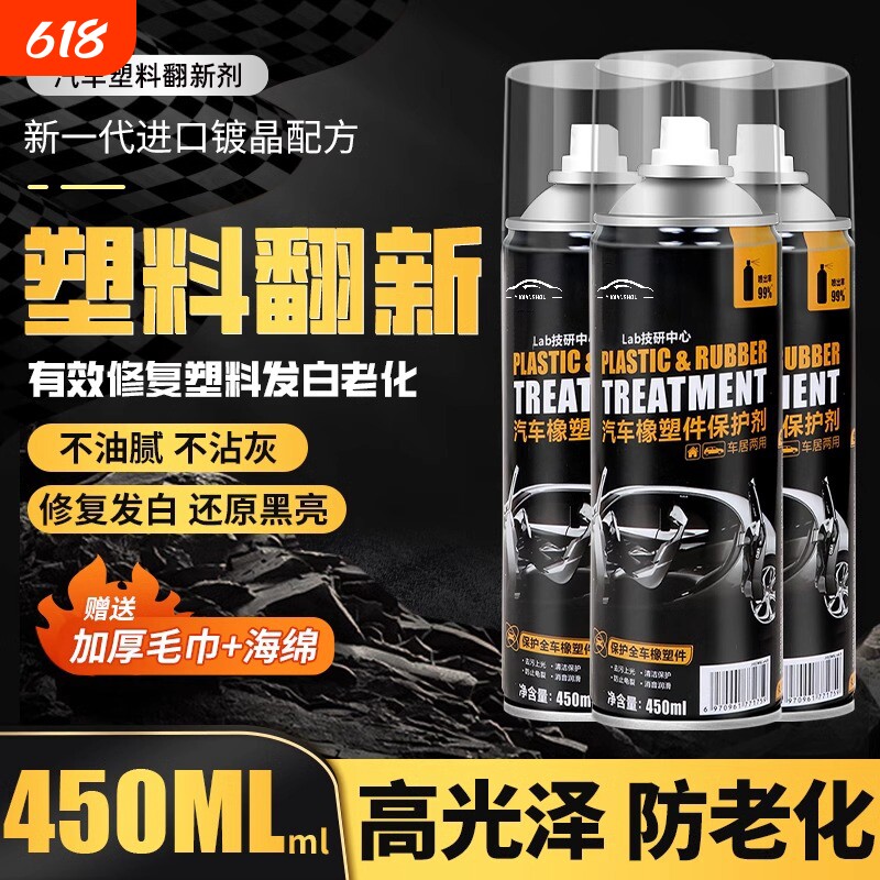 汽车塑料件翻新剂还原剂上光内饰老化黑色修复划痕镀晶表板蜡门板