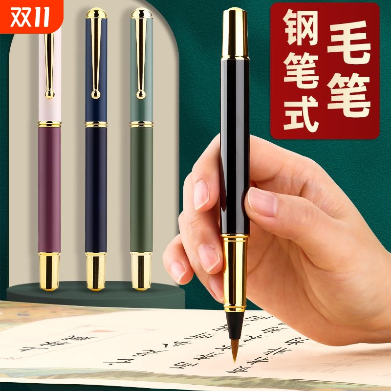 软笔书法可换墨无需研墨便携毛笔初学者神器即学即用自带墨水墨囊小毛笔秀丽笔练字专用专用笔钢笔式毛笔
