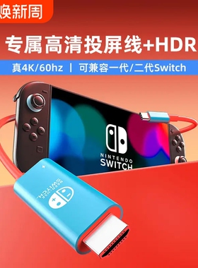 适用switch投屏线电视显示器连接线hdmi线适用于任天堂1/2同屏转接线4K60Hz高清线配件typec同屏扩展坞ns专用