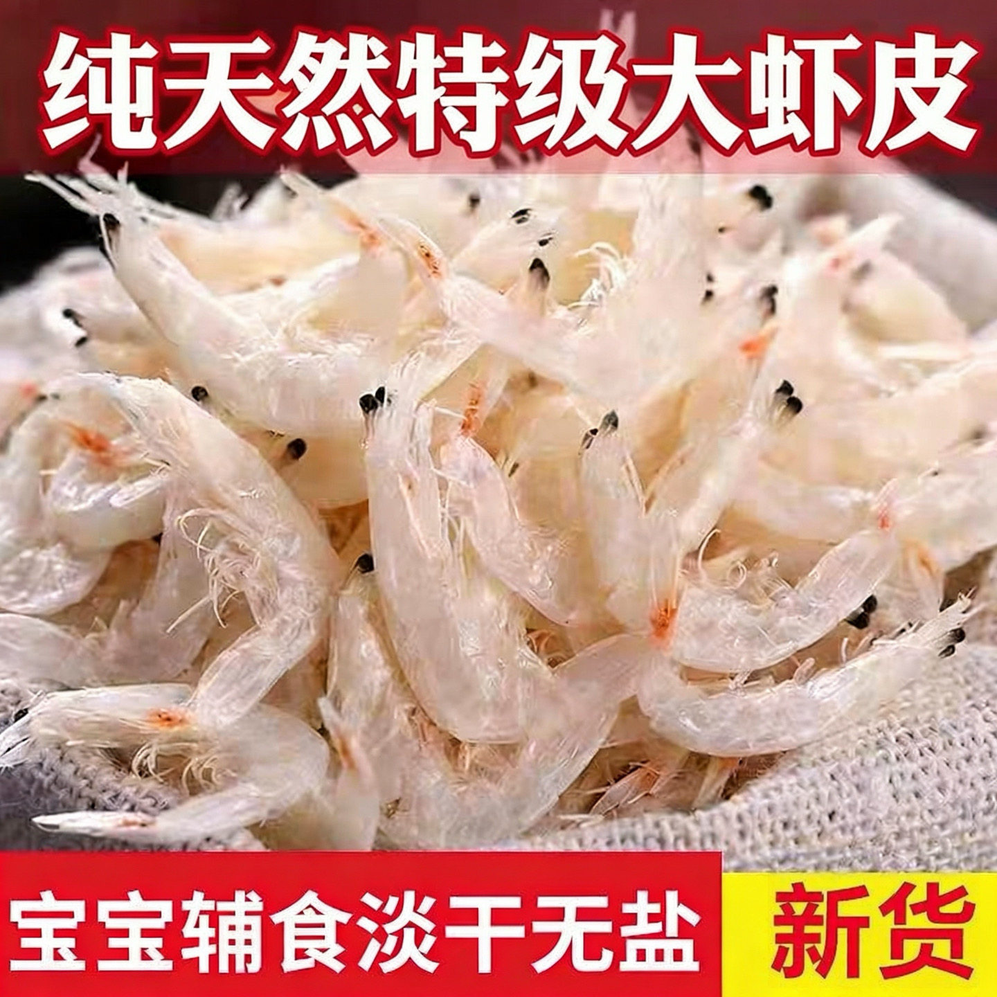 大虾皮特级淡干无盐生晒宝宝孕妇补钙辅食毛虾食用新鲜美味水产