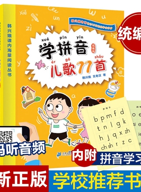 韩兴娥正版 学拼音儿歌77首 一二年级课内海量阅读丛书小学语文课外教辅快速入门幼儿拼音启蒙识字图书幼小衔接入学准备教材早教书