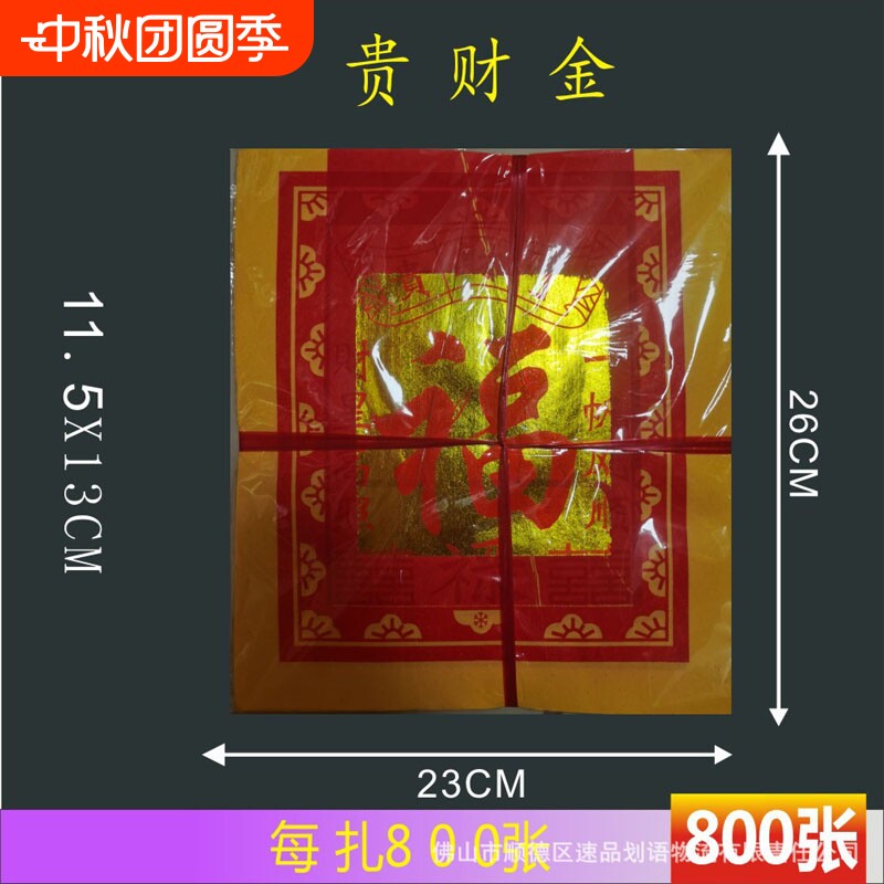 贵财金纸800张12寸烫金祭祀用