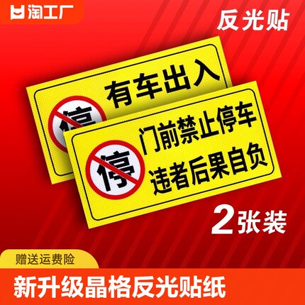 禁止停车警示牌车库门前私人私家充电车位消防通道店铺店面仓库门口此处库内有车出入请勿占用反光反光贴贴纸