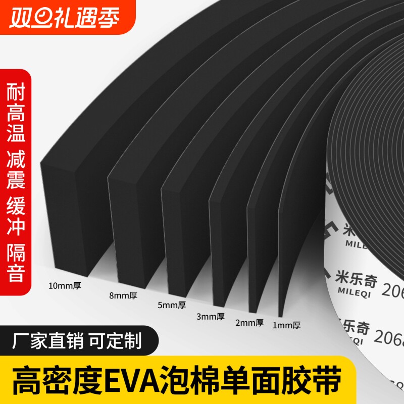 米乐奇EVA泡棉单面胶带黑色强粘力汽车海绵隔音泡沫泡棉胶垫防撞防