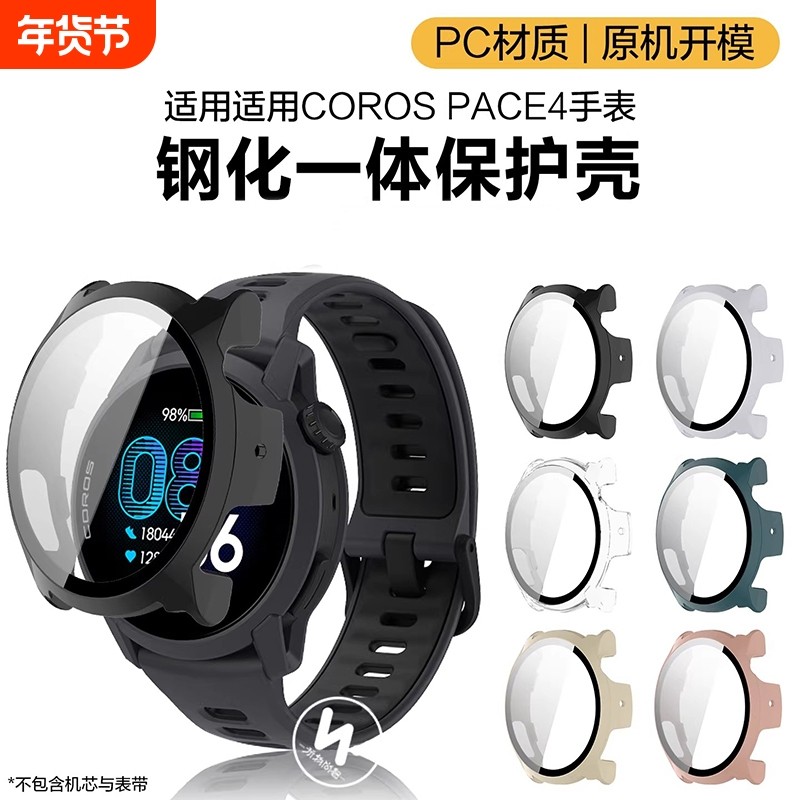 适用高驰手表COROS PACE4保护套3运动智能PACE2手表PC钢化玻璃保护壳膜一体男女生配件屏幕保护防摔防尘贴膜,智能设备,智能手表手环表带/腕带,淘宝优惠券,粉丝福利购,淘宝优惠卷