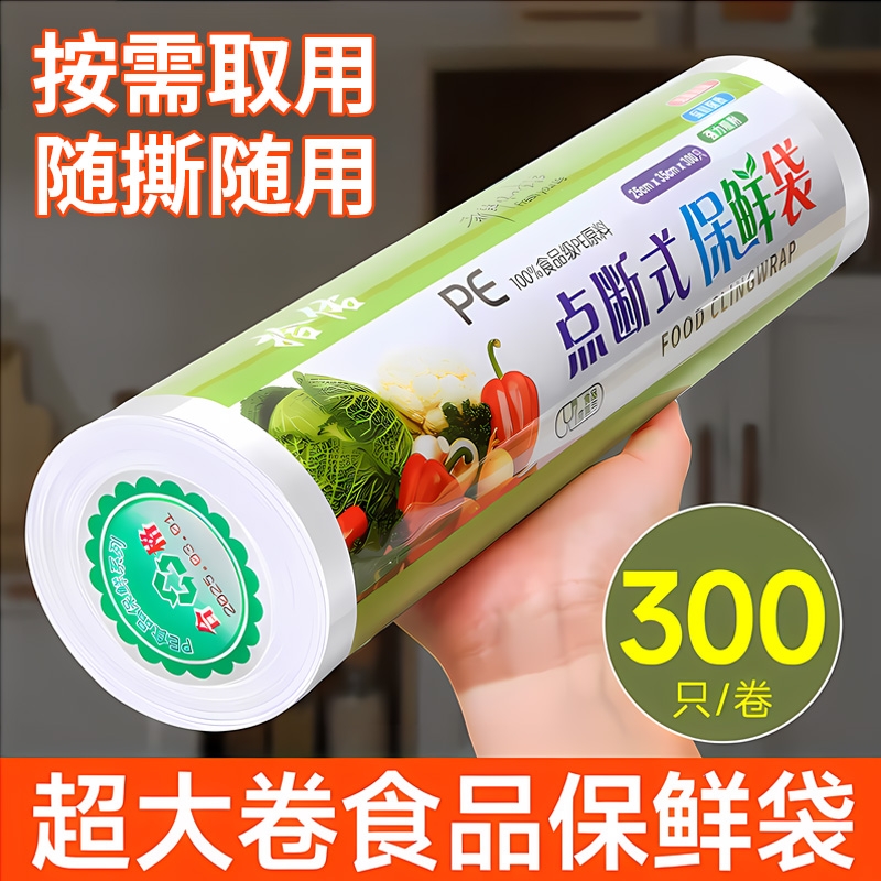 一次性保鲜袋食品级家用冰箱专用超市连卷食用食物密封冷藏塑料袋
