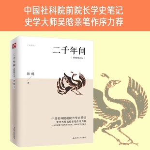 史學大師吳晗撰文推薦 一本書讀懂秦朝以來中國兩千年歷史 中國社會科學院前院長胡繩學史筆記 二千年間 正版 保障