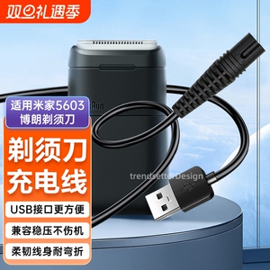 适用小米米家博朗剃须刀5603充电线充电器电动刮胡刀USB电源线配件