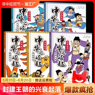 唐宋元 中华之崛起 12岁儿童读物小学生课外必读老师推荐 阅读 故事绘本王朝兴衰封建王朝 明清秦汉朝代历史漫画版 起落儿童文学6