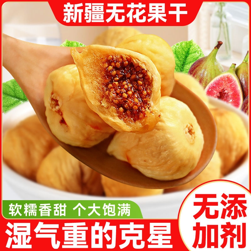 新疆无花果干2025新货官方旗舰店特煲汤天然级无添加优质健康软糯