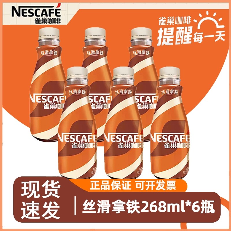 雀巢咖啡丝滑拿铁268ml*6瓶装丝滑拿铁即饮咖啡饮料特价