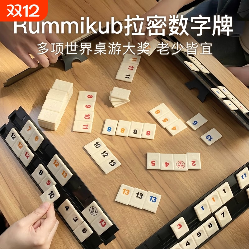 Rummikub拉密数字牌以色列麻将儿童益智逻辑思维训练益智桌游