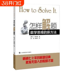 怎样解题 波利亚著数学思维的新方法 解题 数学思维训练书 激发无数人的聪明才智 怎样解题