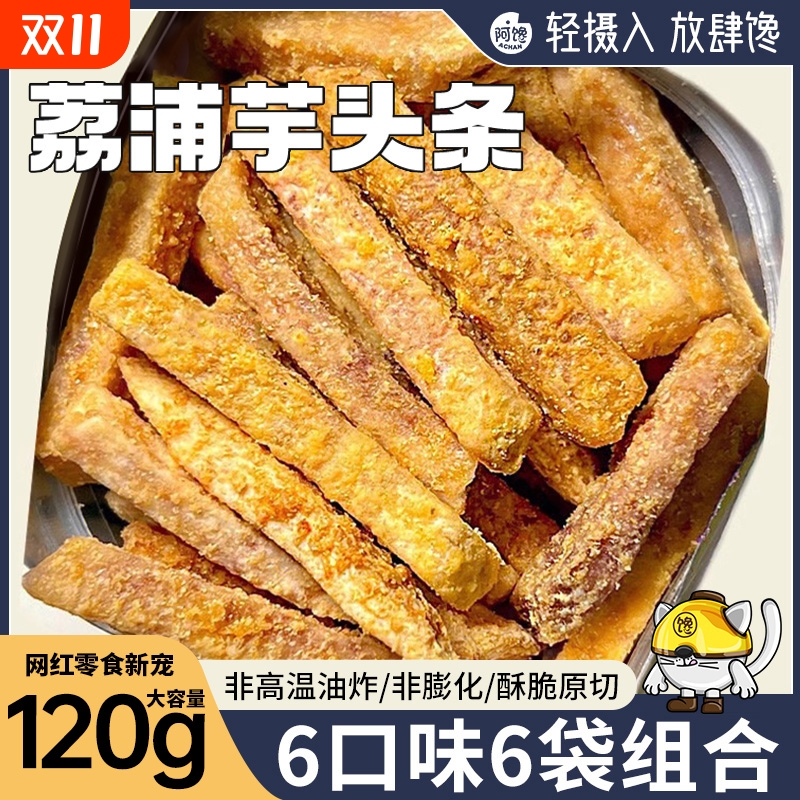 香酥荔浦芋头条咸蛋黄椒盐香葱蟹黄海苔网红小吃休闲办公室零食品