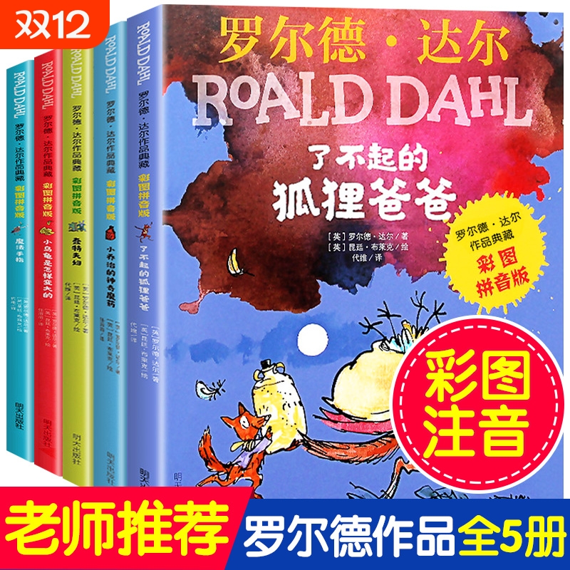 5册了不起的狐狸爸爸正版注音版明天出版社罗尔德达尔的书全套小学生蠢特夫妇魔法手指小乔治的神奇魔药二年级课外书必读阅带拼音