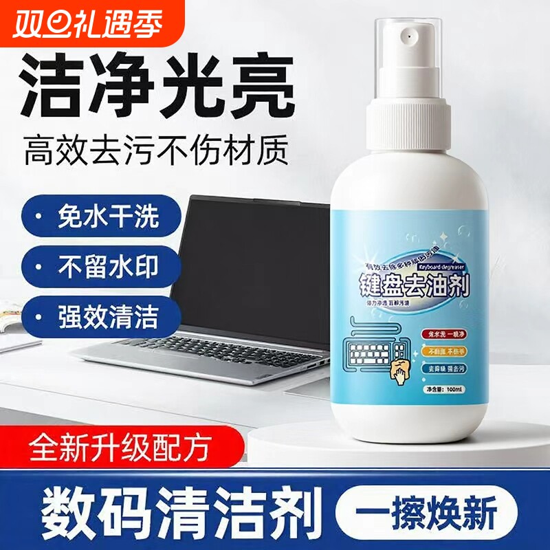 键盘键帽去油脂清洗剂擦笔记本电脑鼠标计算器按键油污油膜清洁剂鼠标垫去油清洗液 数码清洁套装多功能用途