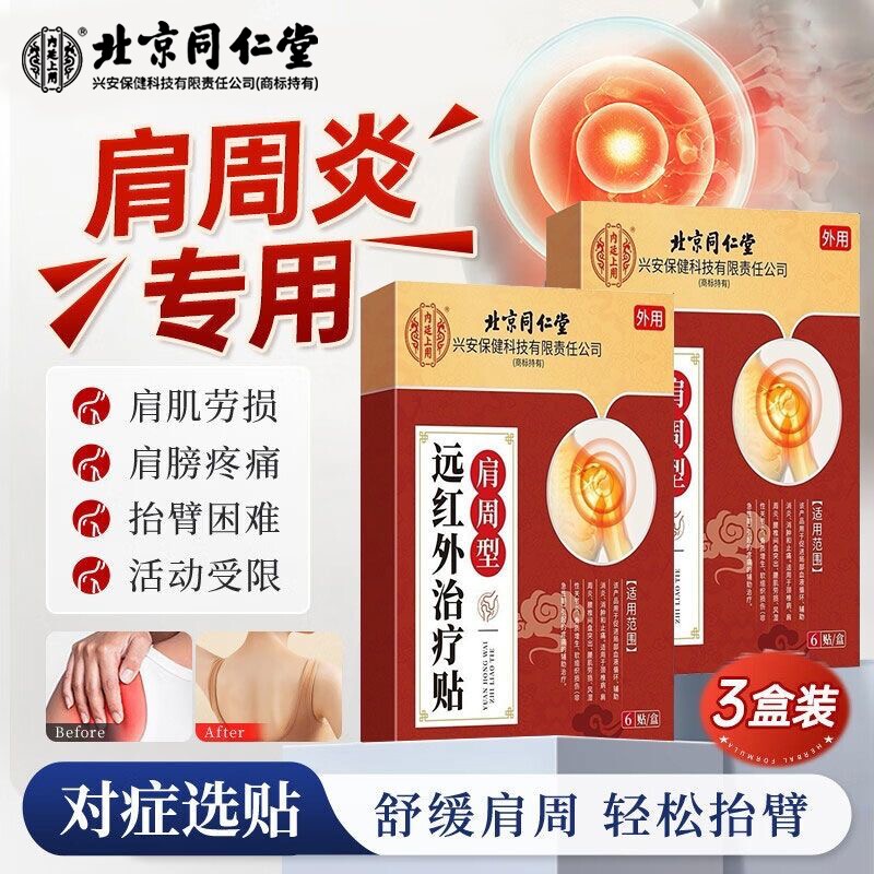 上用远红外治疗贴颈椎病肩膀疼痛热敷止痛膏贴肩周炎膏药关节